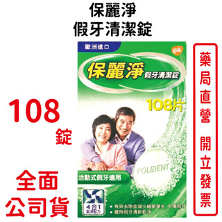 保麗淨假牙清潔錠(未滅菌) 108錠/盒 活動式假牙適用 歐洲進口 臺灣公司貨