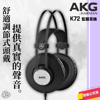 【LIKE MUSIC】奧地利 AKG K72 監聽耳機 封閉耳罩式 公司貨