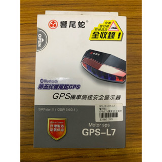 響尾蛇GPS機車安全警示器