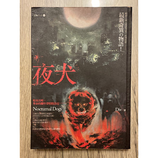 夜犬-DIV著(二手書)