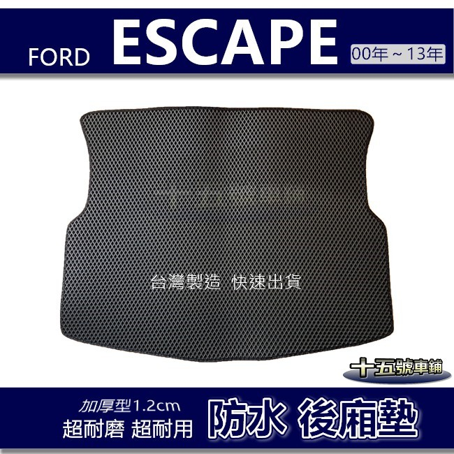 蜂巢式【防水後廂墊】ESCAPE 後車廂墊 後箱墊 後車箱墊 FORD 新悍將 Escape 後廂墊【十五號】