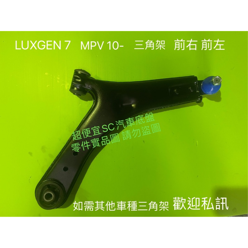 納智捷 LUXGEN M7 MPV 10- 三角架 三角台 前左 前右 前左有耳（整理品）