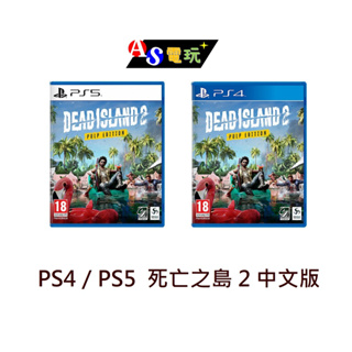 【AS電玩】 PS4／PS5 死亡之島 2 中文版