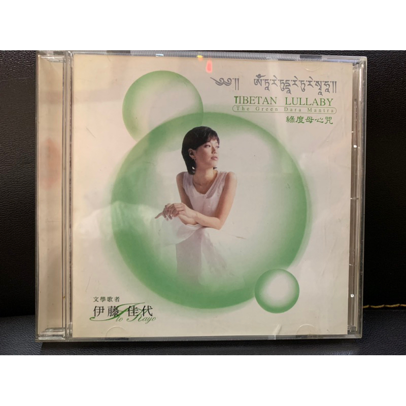 （二手CD出清）伊藤佳代-綠度母心咒