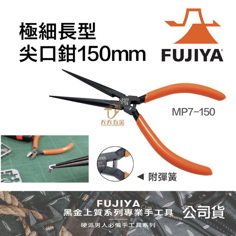 含稅 日本 FUJIYA 富士箭 MP7-150 極細鑷型尖口鉗 150mm 尖口鉗 尖嘴鉗 老虎鉗 鑷子長鼻子鉗