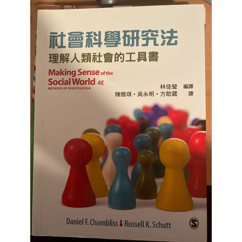 （二手）社會科學研究法：理解人類類社會的工具書