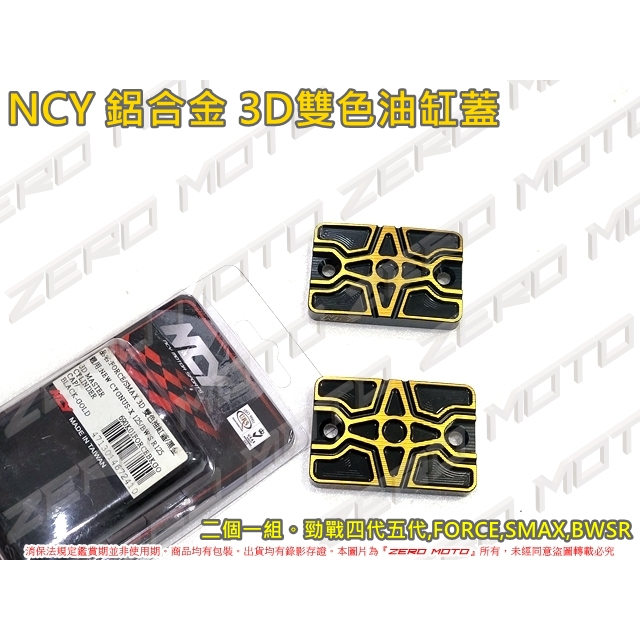ZeroMoto☆送鍍黑螺絲 NCY 3D雙色 油缸蓋 總泵 FORCE,SMAX,BWSR,勁戰四代五代