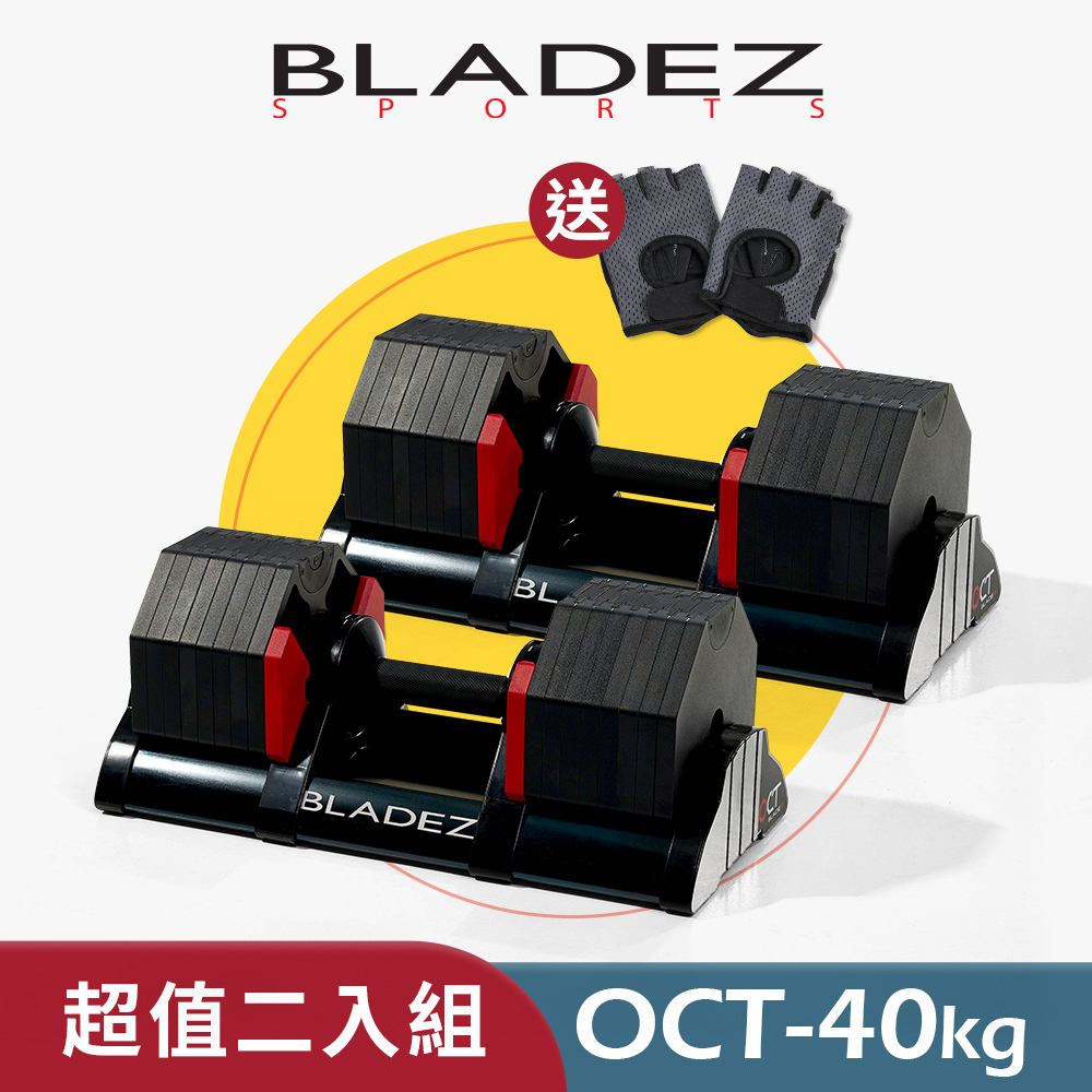 【BLADEZ】OCT-40KG 奧特鋼極致可調式啞鈴(2.5KG一轉)(超值二入組) 贈健身手套 AD32升級款