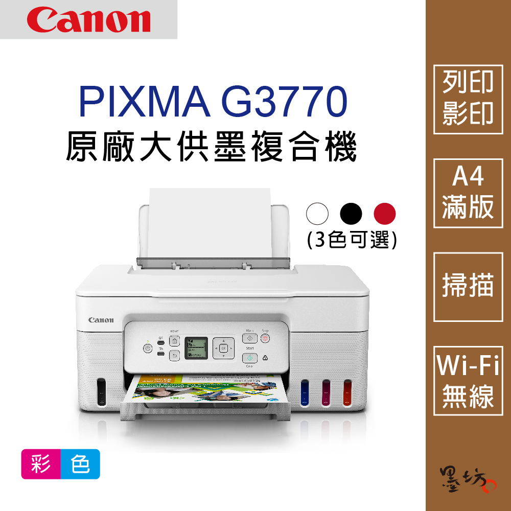 【墨坊資訊-台南市】Canon PIXMA G3770 原廠大供墨複合機 白色 黑色 紅色 印表機 掃描 Wi-Fi