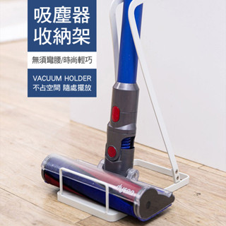 【臺灣現貨】萬用吸塵器直立收納架短版-黑/白 吸塵器收納 通用 Dyson V6 V7 V8 V10 V11 小米 小綠