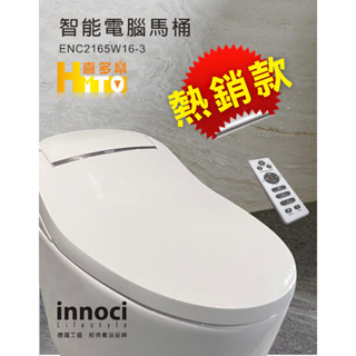 【innoci 藝耐智慧電腦馬桶】6德國工藝.經典衛浴品牌/單段沖水無水箱一體式智慧馬桶 ENC2165W16-3