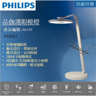 Philips 飛利浦 品伽 66102 LED護眼檯燈(PD001) 【樂加生活館】