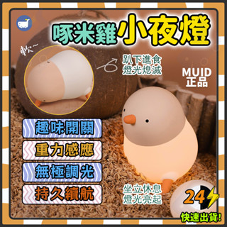 🔥當天出貨🔥MUID啄米雞夜燈 小雞燈 交換禮物 重力感應燈 無極調光 床頭小夜燈 交換禮物 小雞睡眠燈 餵奶燈 起夜燈