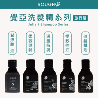 ⎮Rough99⎮ juliart 覺亞｜洗髮精 極致控油胺基酸洗髮精 深層抗屑胺基酸洗髮精 希沛絲蘊髮洗髮精 旅行組