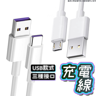 充電傳輸線 充電線 白線 適用於各種USB接口 安卓 Type-C USB 三星 小米 全系列 一米 數據線 手機線