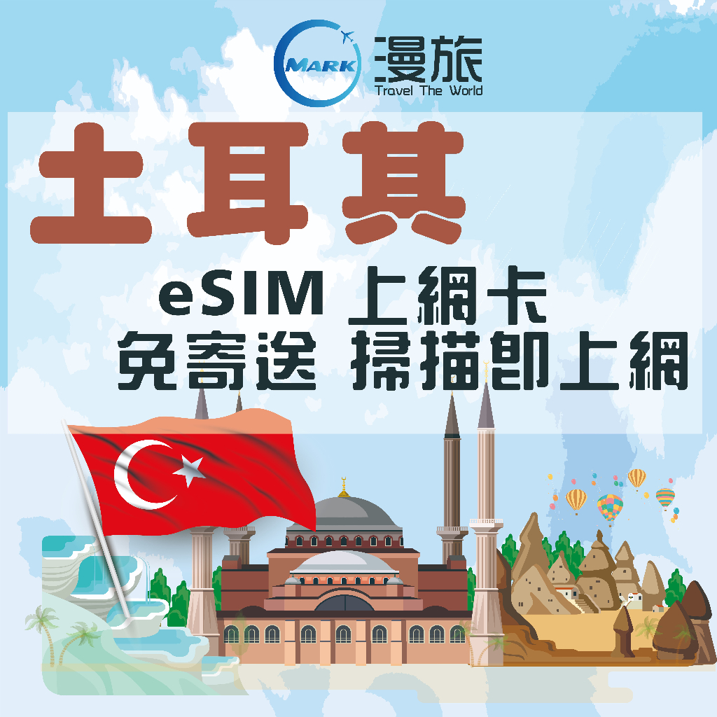 土耳其esim  5-30天上網卡 上網吃到飽 土耳其網卡 土耳其上網 無限流量吃到飽 伊斯坦堡