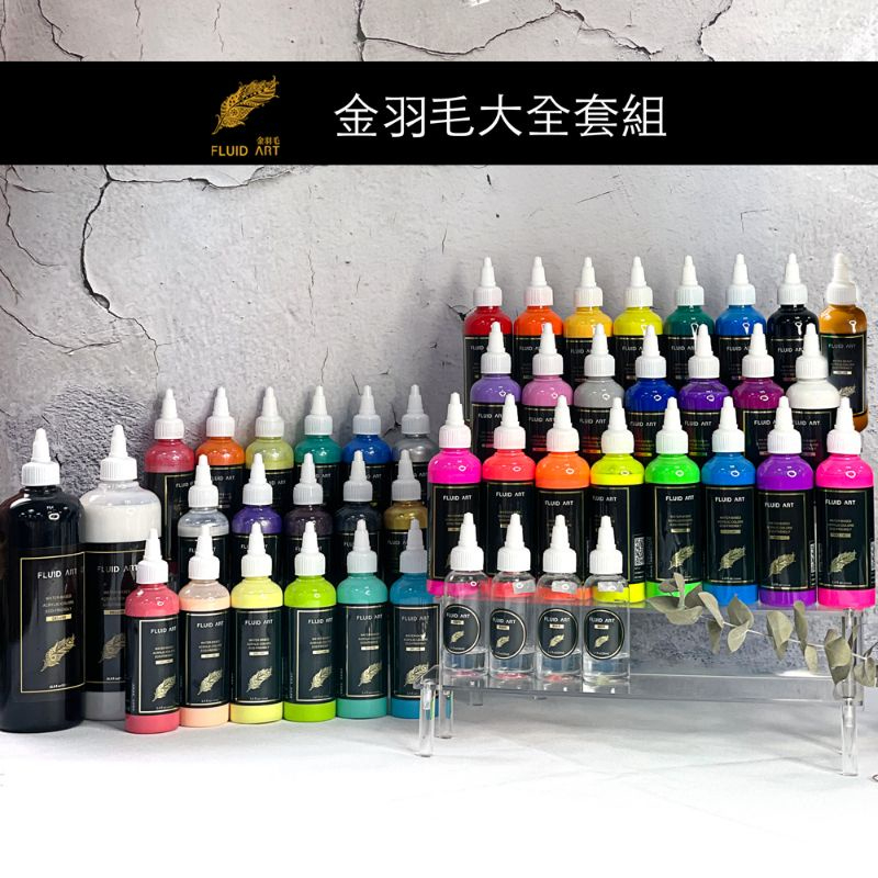 【金羽毛】流體顏料 五大色系 套組 【台灣製】 當天出貨 流體畫 壓克力顏料 流體熊 DIY 彩色 馬卡龍 螢光 金屬