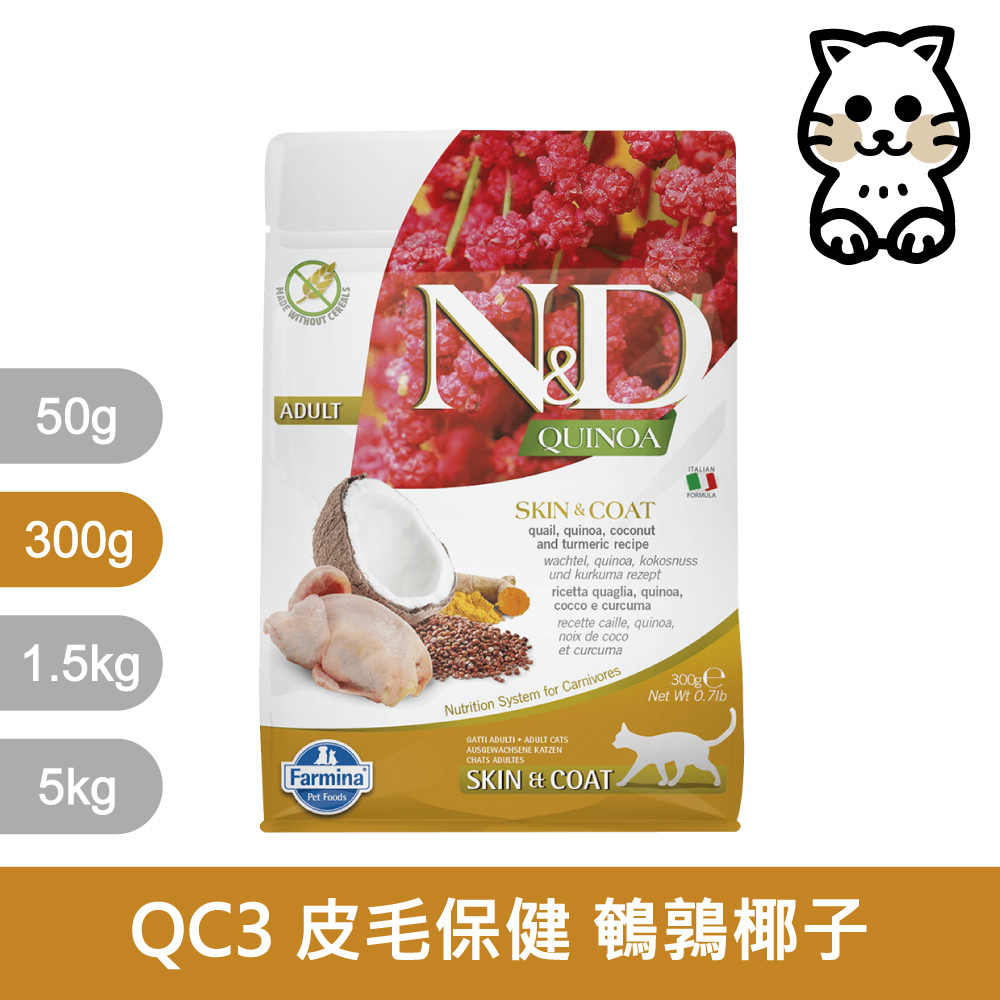 法米納Farmina｜QC3 貓用皮毛保健 鵪鶉椰子 300g｜ND藜麥無穀機能貓糧 300克 成貓 挑嘴貓 貓飼料