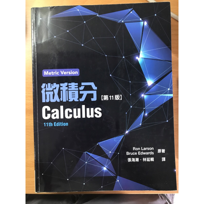 微積分 第11版Calculus Metric Version Ron Larson /Bruce Edwards