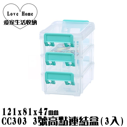 【愛家收納】滿千免運 台灣製造 CC303 3號高點連結盒 3入 收納盒 飾品收納 小物收納 置物箱 置物盒