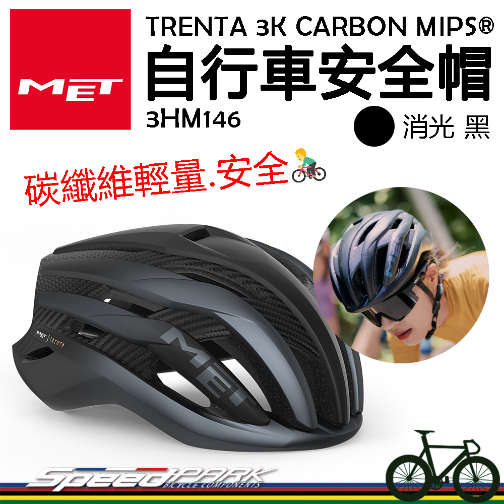 原廠貨【速度公園】MET TRENTA 3K CARBON MIPS® 自行車安全帽『消光黑』衝擊保護 輕量碳纖維，單車