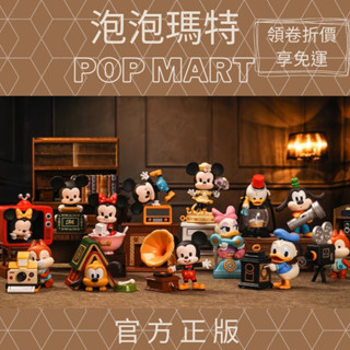 頑聚同樂會 正版 popmart 泡泡瑪特 米奇家族復古時代系列 Disney 迪士尼 米奇 米妮 唐老鴨 盲盒 隱藏版