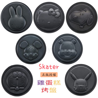 [老陳] 日本 Skater 造型烤盤 史努比 多拉A夢 Hello Kitty 小熊維尼 皮卡丘 米奇 鬆餅 雞蛋糕