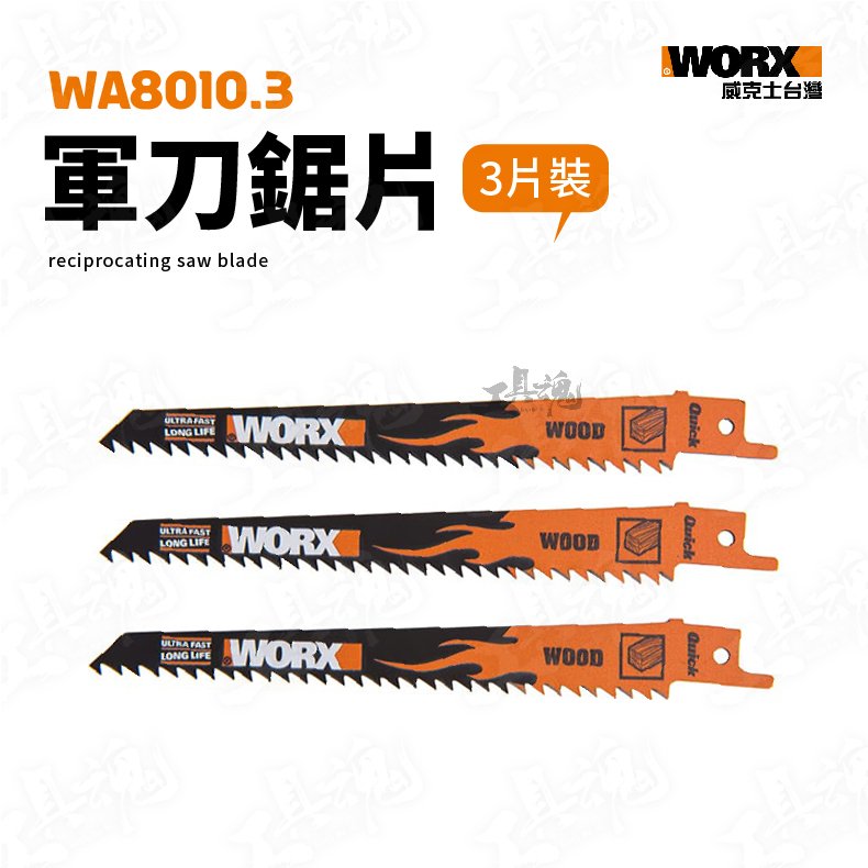 威克士 WA8010.3 軍刀鋸片3件組 鋸片 鋸子 WA8010 WORX