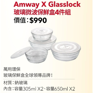 安麗Amway x Glasslock 強化玻璃微波保鮮盒4入組 全新 保鮮盒