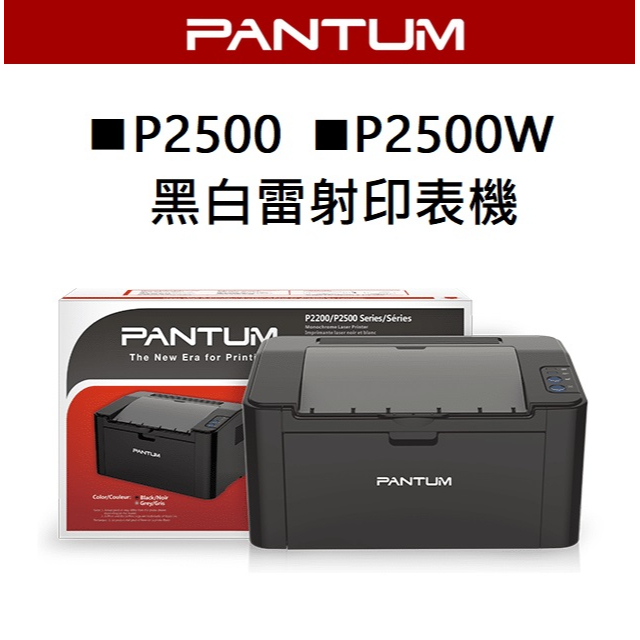 PANTUM P2500∣P2500W 黑白雷射印表機 奔圖印表機 WIFI行動列印 無線列印 經濟機推薦