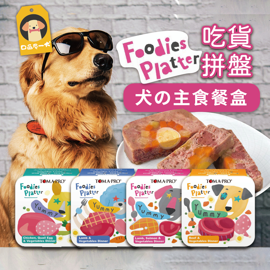 ✨TOMA-PRO 優格 吃貨拼盤 狗主食餐盒 狗主食罐 犬餐盒 寵物罐頭 狗主食 狗罐頭 狗食 主食餐盒
