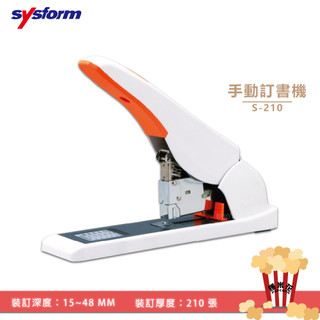 手動訂書機 SYSFORM S210 省力訂書機 書本裝訂 訂書 釘書機 檔案裝訂 事務用品 辦公文具
