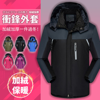 【JDUDS】【隔日到貨】極度保暖男女加絨衝鋒外套 防風防潑水外套 衝鋒外套 羽絨外套 防風外套 夾克 抗寒 加絨保暖