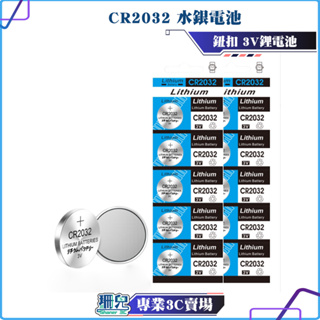 CR2032/水銀電池/紐扣電池/大電流/可用於 電腦主機板 電子詞典 照相機 遙控器 露營燈 等