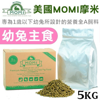 *COCO二館【免運🔥】 摩米MOMI營養全A幼兔飼料 5kg不含蔗糖、70%牧草基底