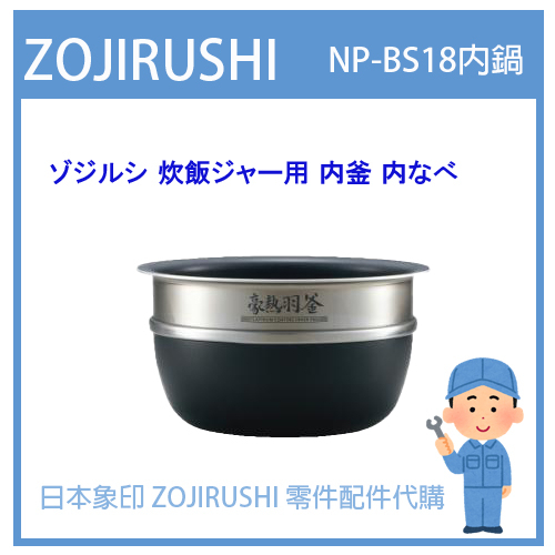 【日本象印純正部品】象印 ZOJIRUSHI電子鍋象印日本原廠內鍋配件耗材內鍋內蓋  NP-BS18 專用