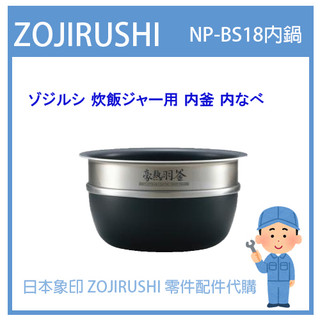 【日本象印純正部品】象印 ZOJIRUSHI電子鍋象印日本原廠內鍋配件耗材內鍋內蓋 NP-BS18 專用