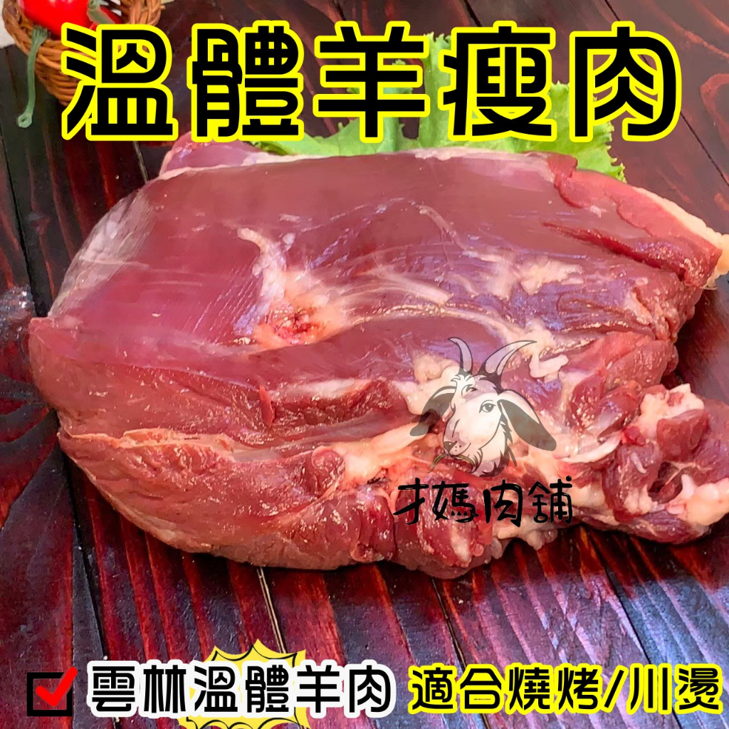 去皮羊瘦肉臀蓋肉~台灣本土溫體嫩羊肉【才媽肉舖 】 合法屠宰證明#努比亞小羔羊#國產溫體羊肉片湯/炒羊肉/烤