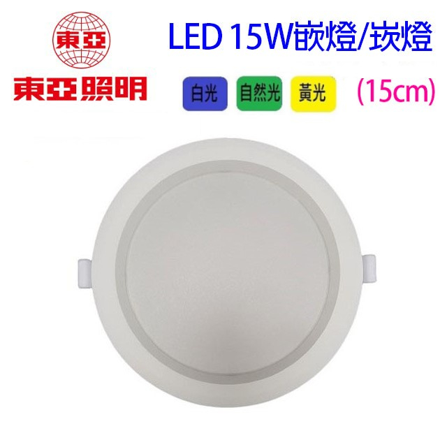 東亞 15Ｗ　LED 全電壓嵌燈/崁燈