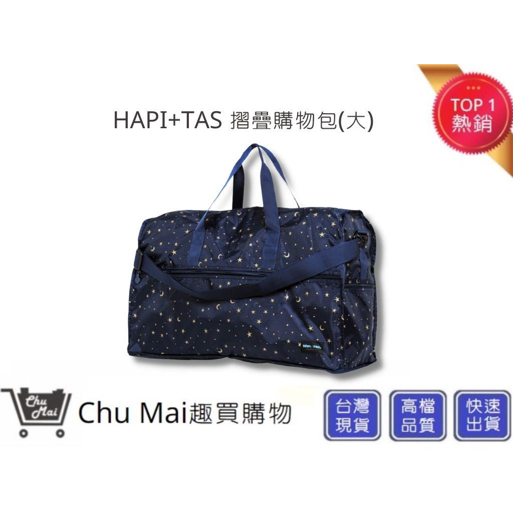 【HAPI+TAS】 日本品牌H0004摺疊旅行袋(大)-星空藍 摺疊包 旅行收納 多功能收納包｜趣買購物