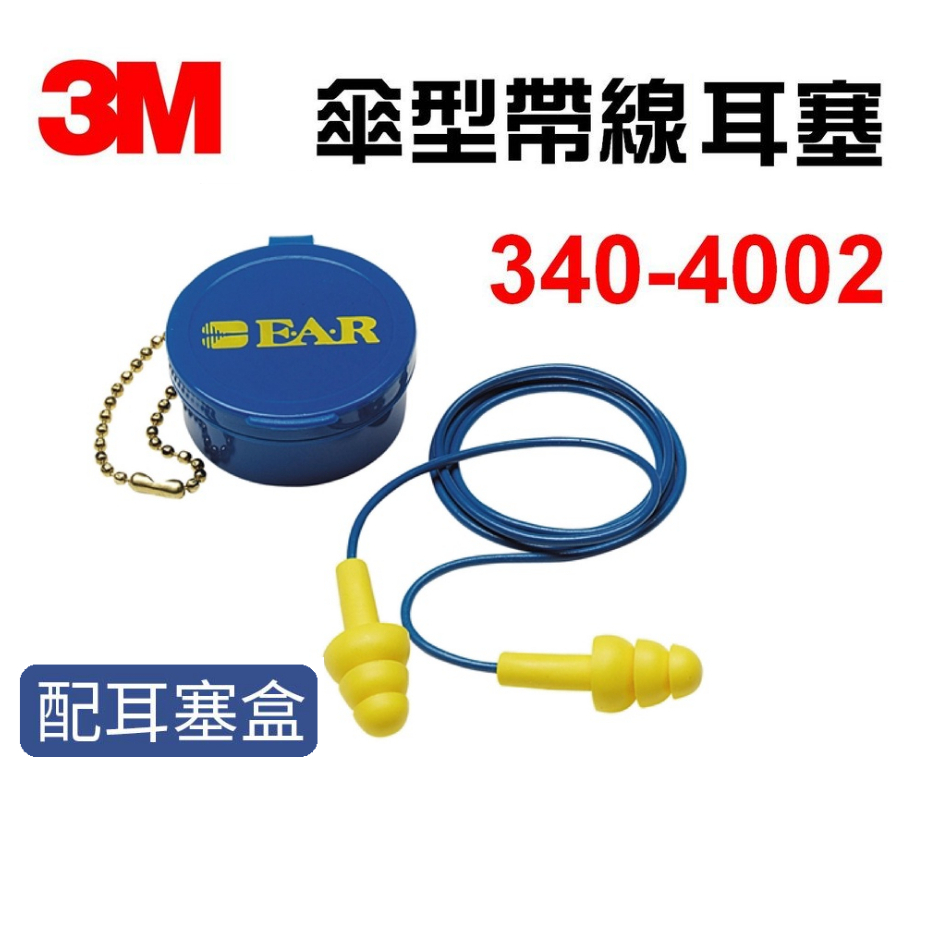 【3M】340-4002 EAR 傘形帶線耳塞 附盒 可重複清洗 隔音 降噪 25dB