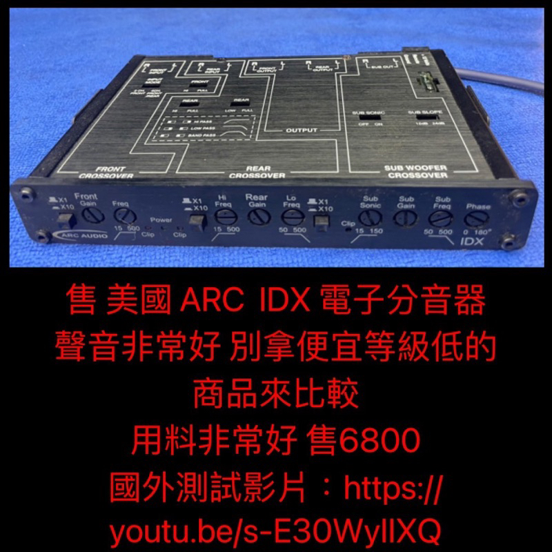 新竹湖口阿皓汽車音響：售 美國 ARC IDX 電子分音器 聲音非常好 別拿便宜等級低的商品來比較 用料非常好