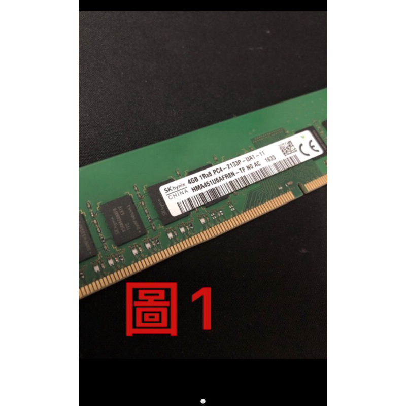 二手良品，DDR4-4G-2133P，2400記憶體，單面顆粒