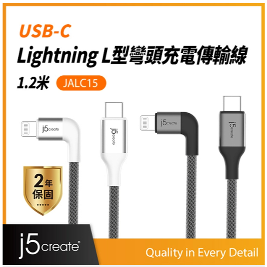 ❤️富田 含稅 j5create Type-C轉Apple Lightning L型充電傳輸線 1.2米-JALC15W