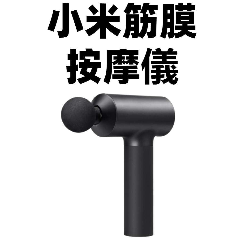 【台灣公司貨】Xiaomi 筋膜按摩槍 小米筋膜按摩槍 智慧型壓力感應  3段變速 極致靜音 續航力