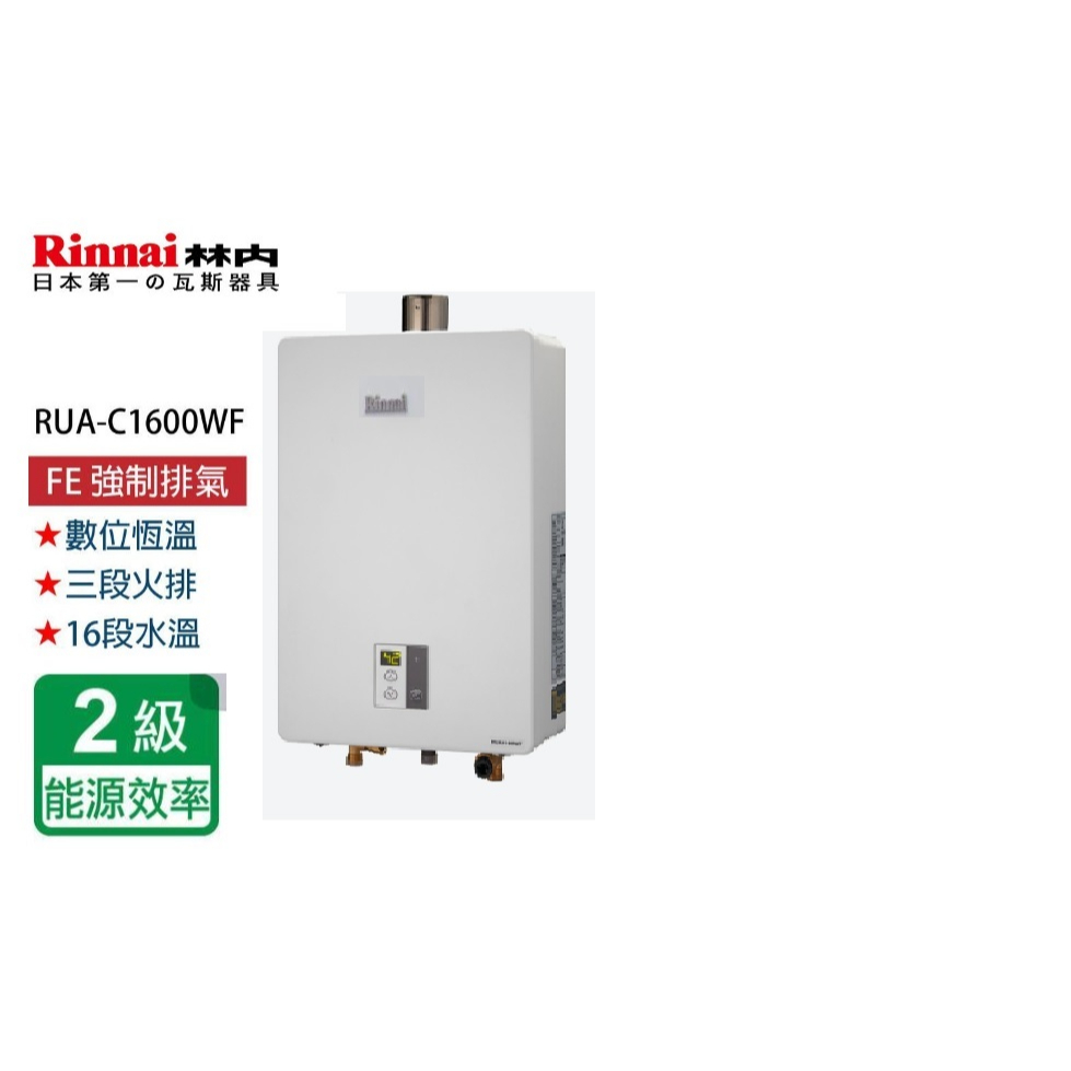 林內 安裝 送認證瓦斯管 RUA-C1600WF 16L強制排氣熱水器林內熱水器