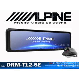 音仕達汽車音響 ALPINE DRM-T12-SE 11.88吋電子後視鏡行車紀錄器 2K雙錄 HEAD影像 高畫質螢幕