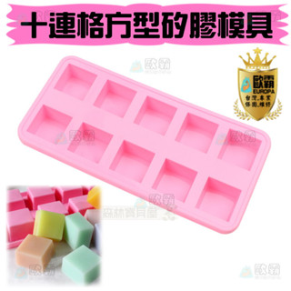 森林寶貝屋 歐霸 十連格方形模具 矽膠模 皂模 手工皂模 矽膠模具 巧克力模型 果凍模 蛋糕模 冰塊模 蠟燭模 烘培模具