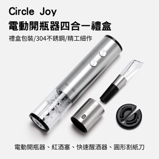 小米有品 Circle Joy 電動開瓶器四合一禮盒 禮盒裝