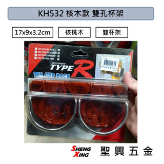 [聖興五金] KH532 核木款 雙孔杯架 車用飲料置物架 雙杯架 水杯架 汽車配件